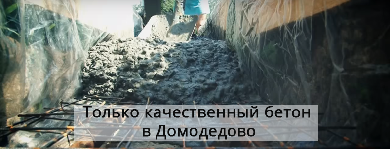 Качественный бетон в Домодедово